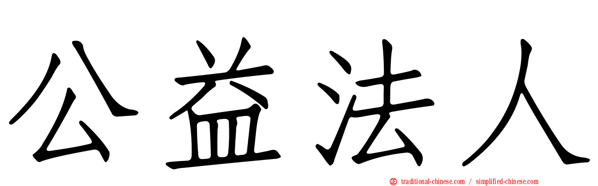 公益法人
