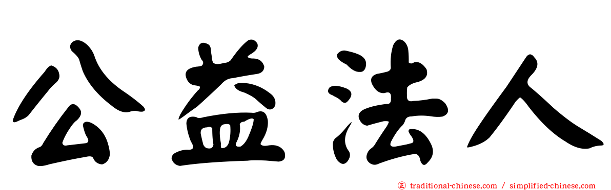 公益法人