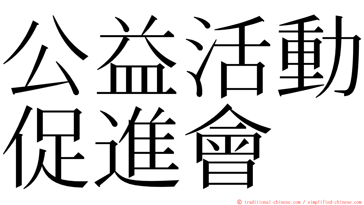 公益活動促進會 ming font