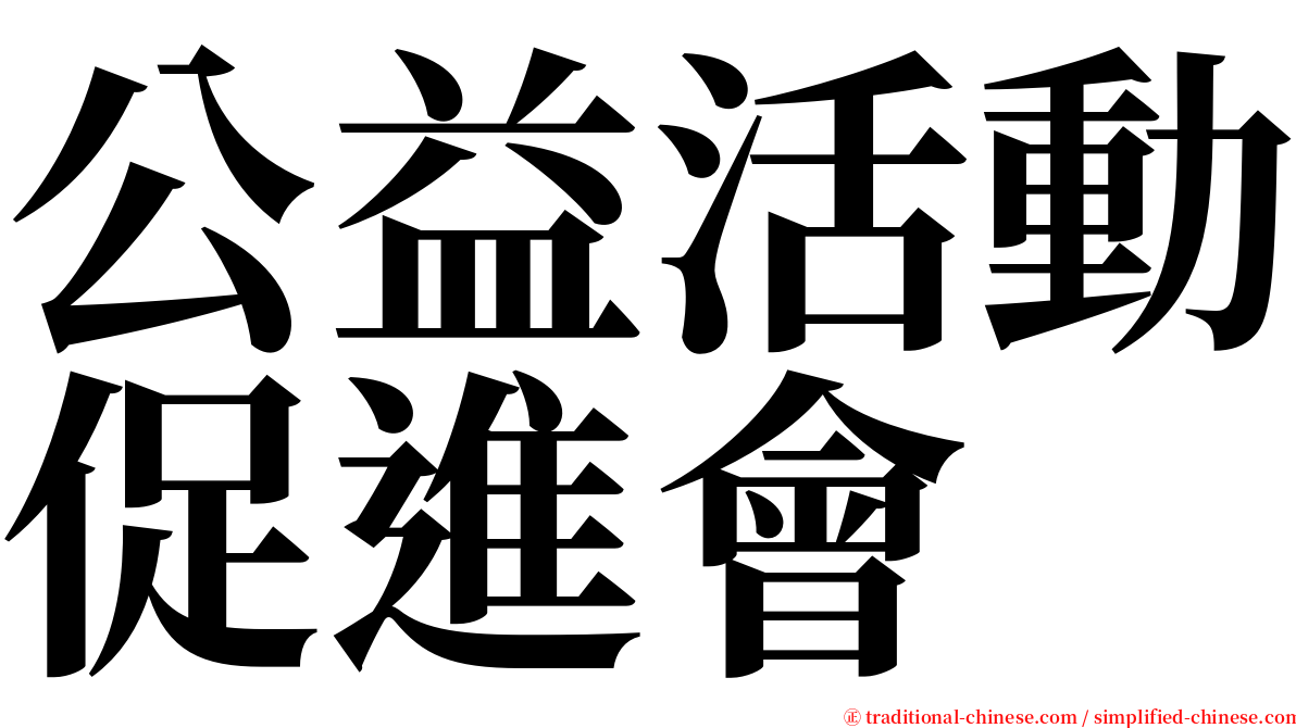 公益活動促進會 serif font