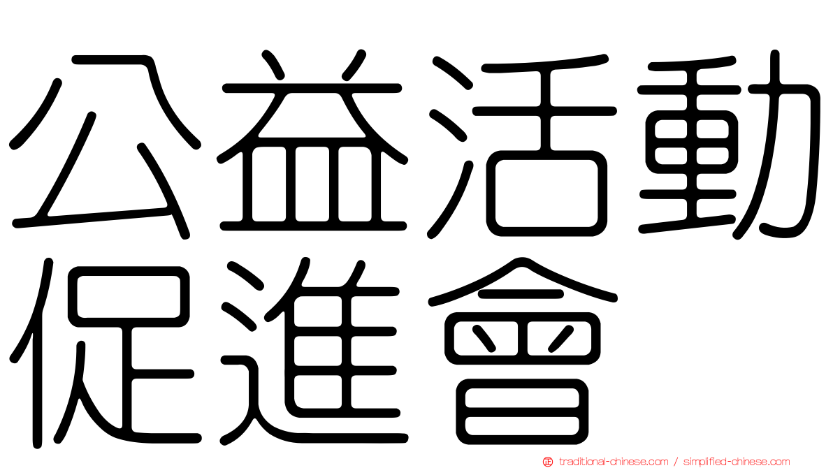 公益活動促進會