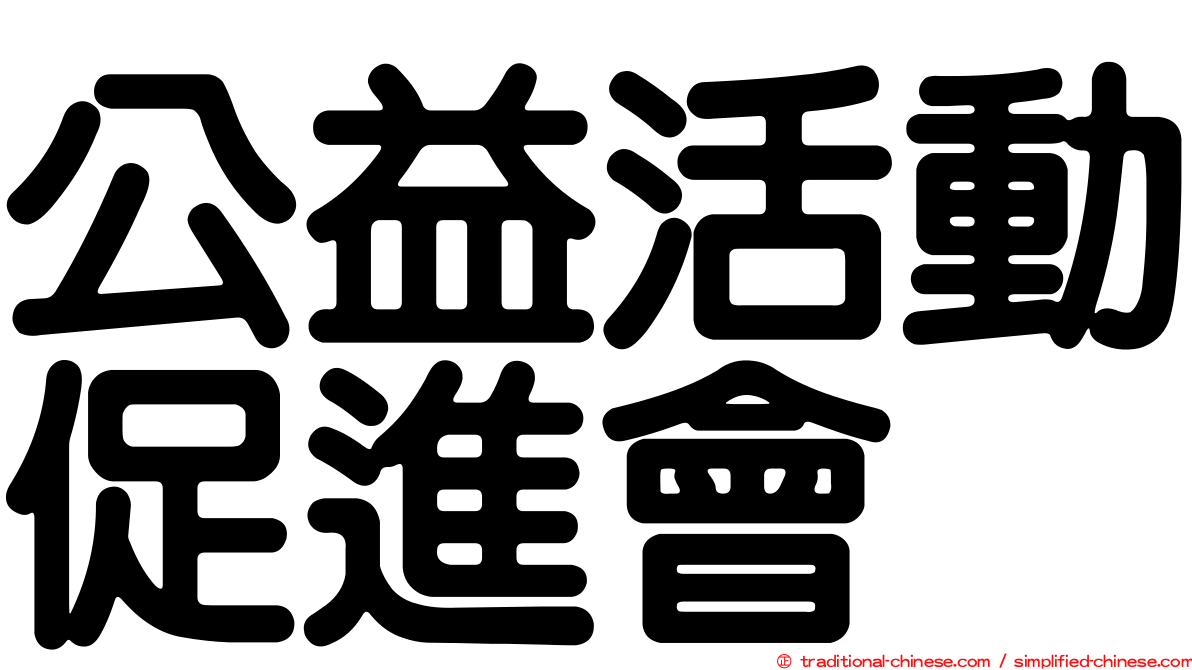 公益活動促進會