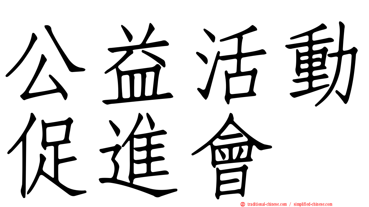 公益活動促進會