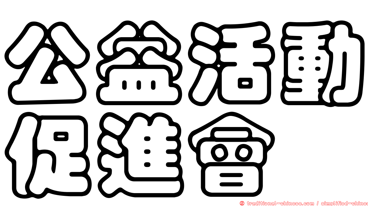 公益活動促進會