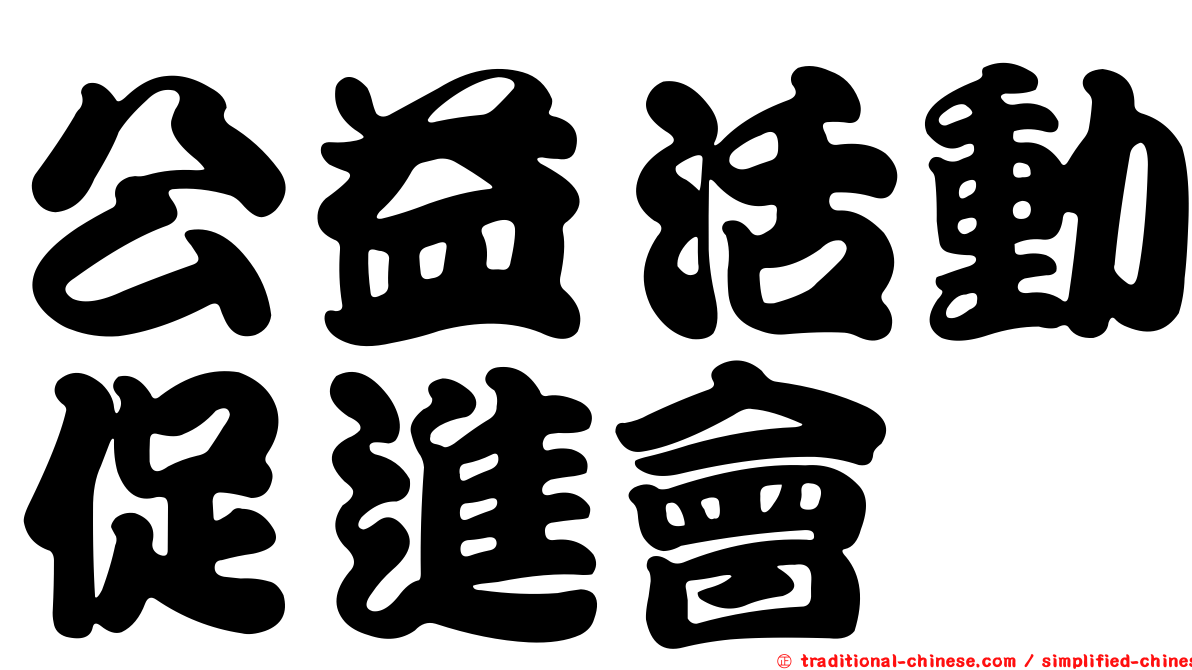 公益活動促進會