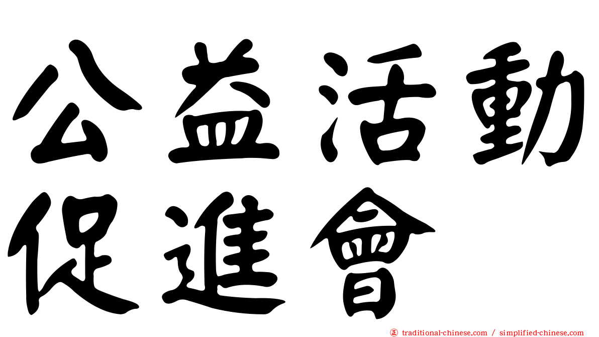 公益活動促進會
