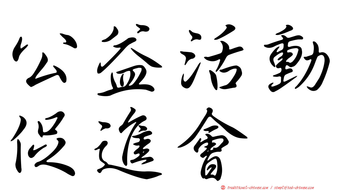 公益活動促進會