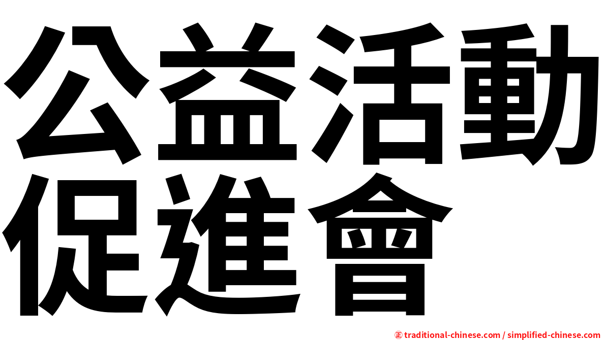 公益活動促進會