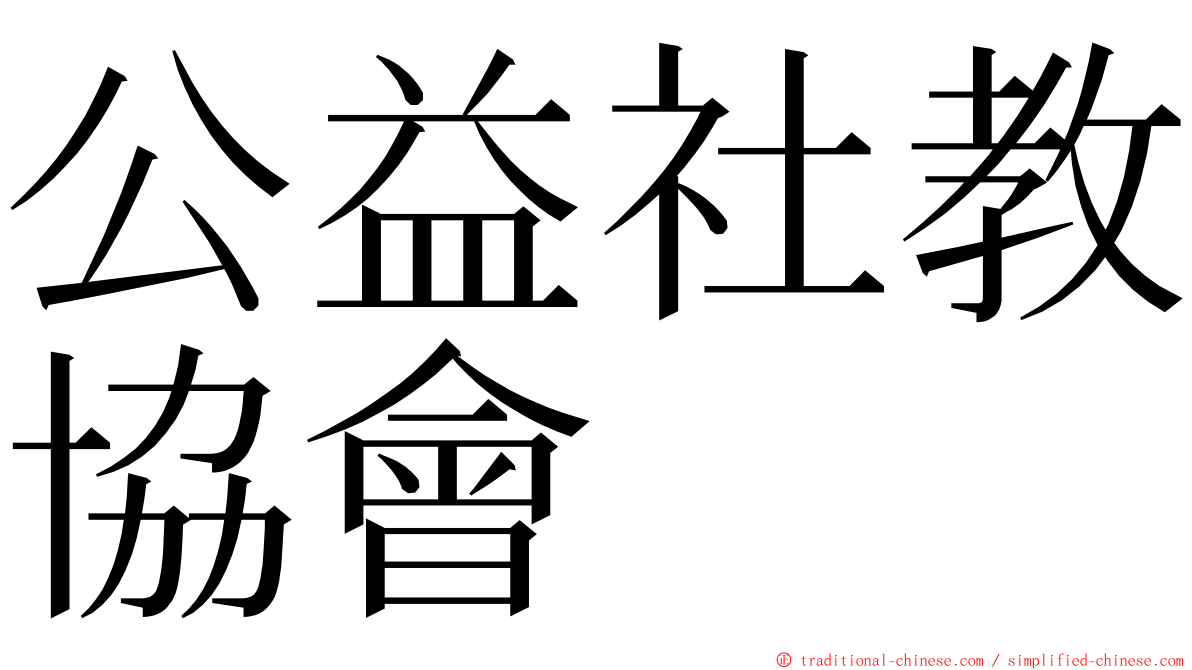 公益社教協會 ming font