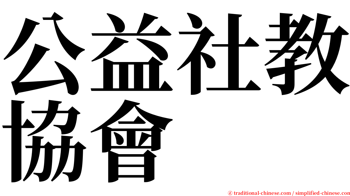 公益社教協會 serif font