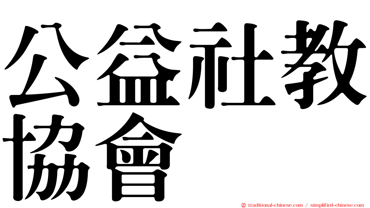 公益社教協會
