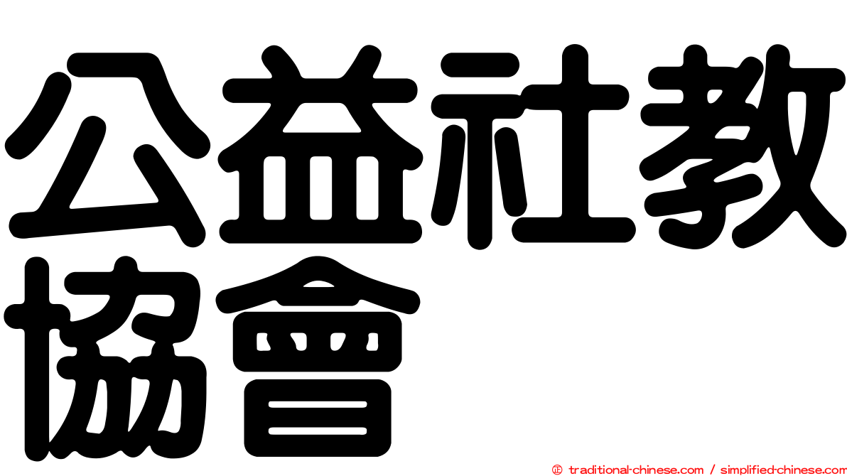 公益社教協會