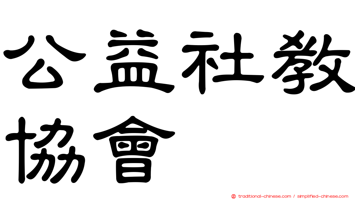 公益社教協會
