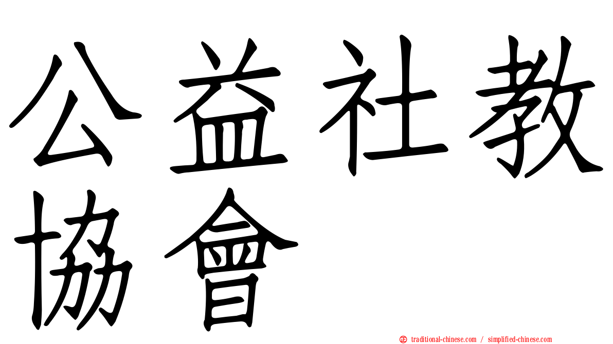 公益社教協會