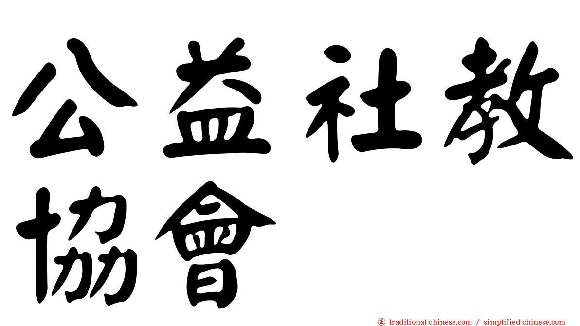 公益社教協會