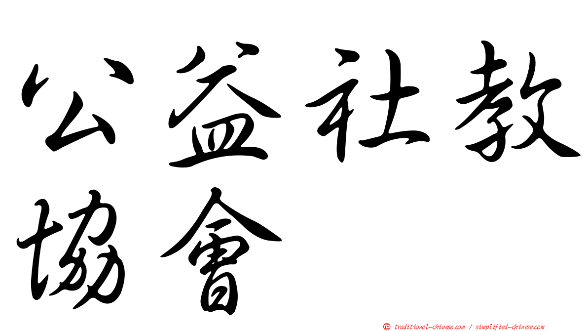 公益社教協會