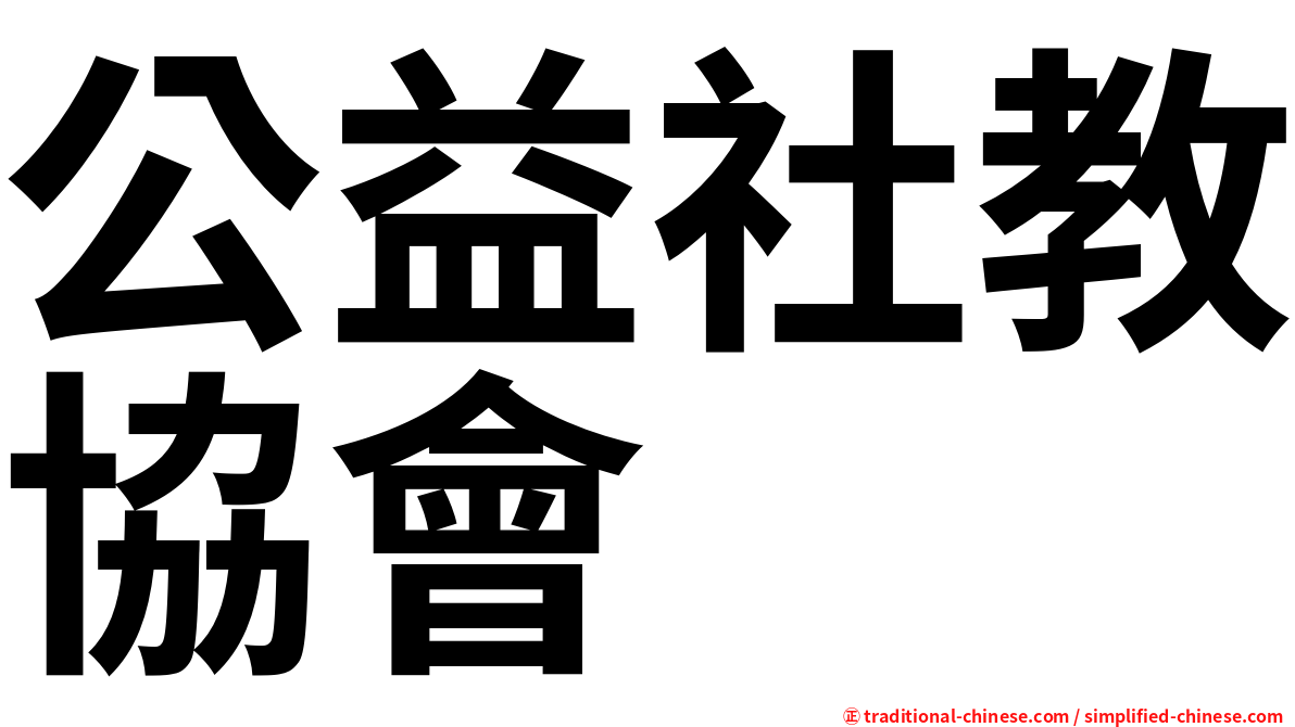 公益社教協會
