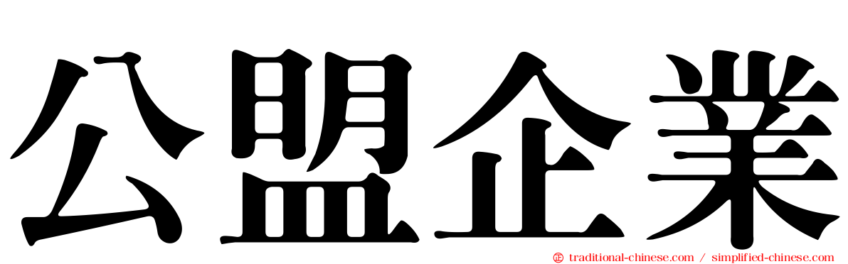 公盟企業