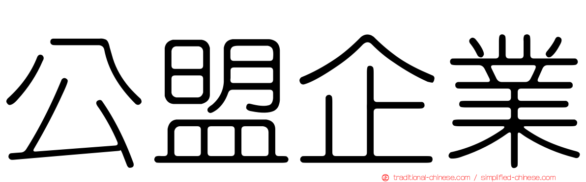 公盟企業