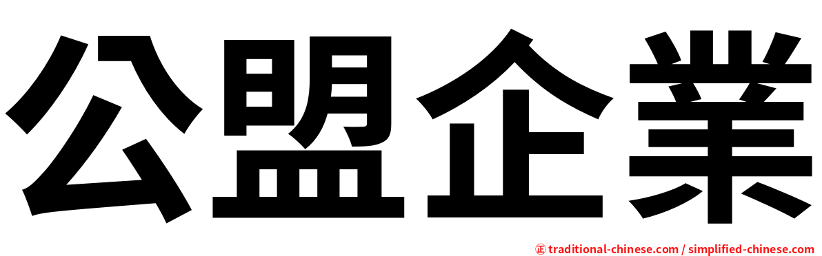 公盟企業