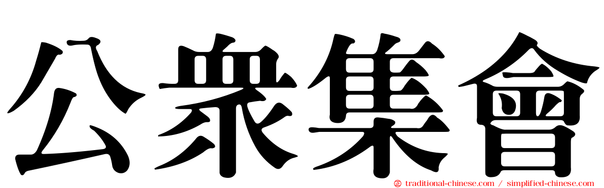 公眾集會