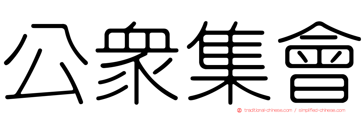 公眾集會