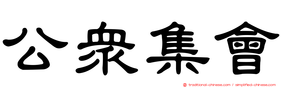 公眾集會