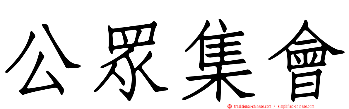 公眾集會
