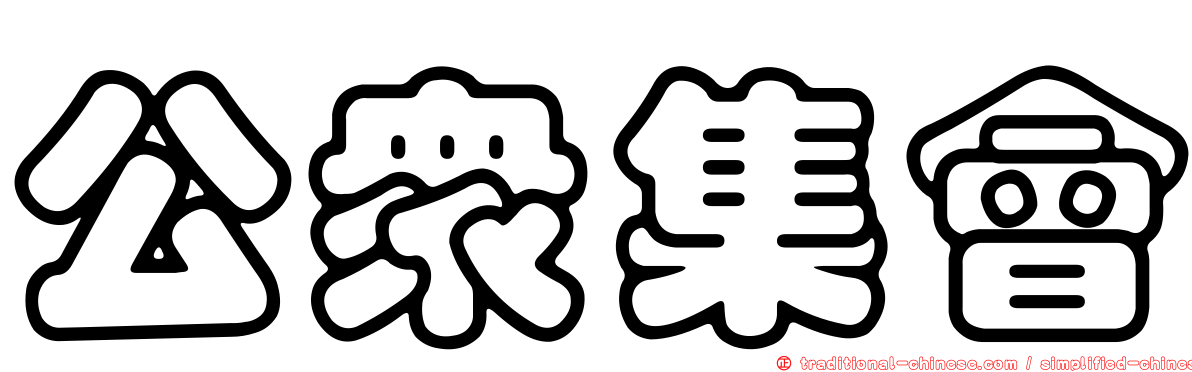 公眾集會