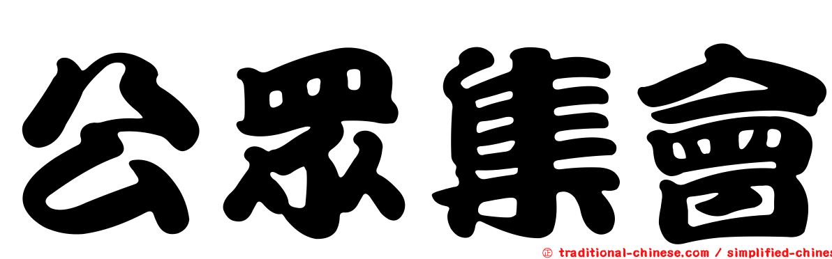 公眾集會