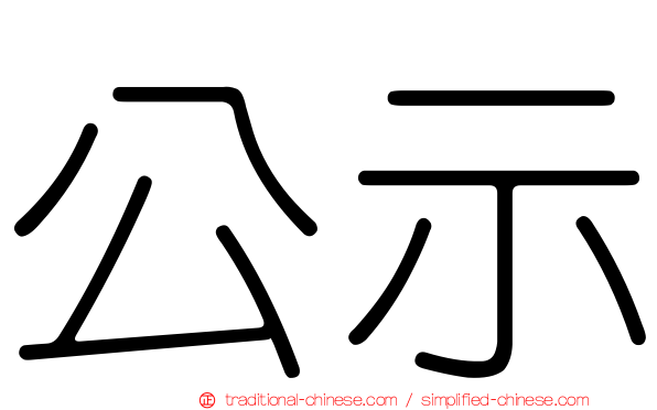 公示