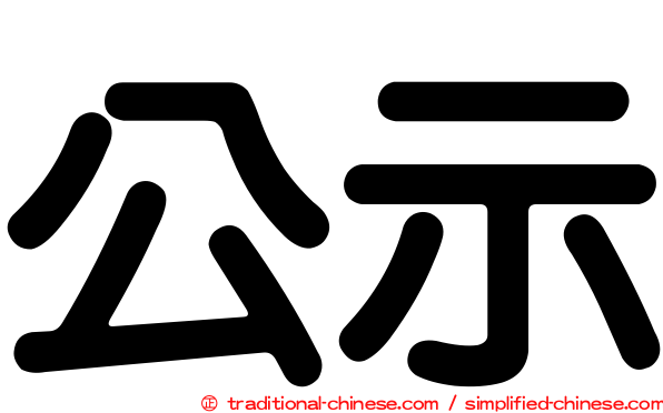 公示