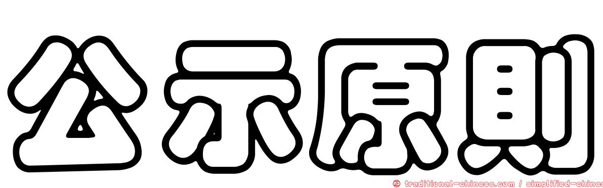 公示原則