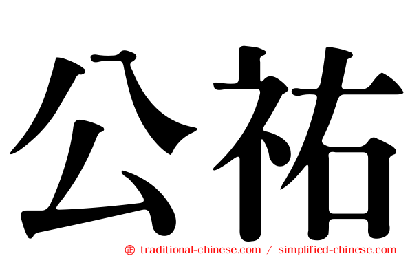 公祐