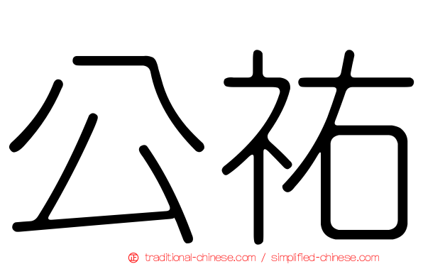 公祐