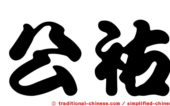 公祐