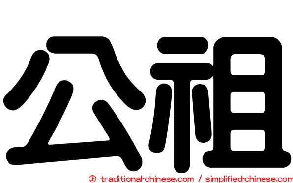 公祖