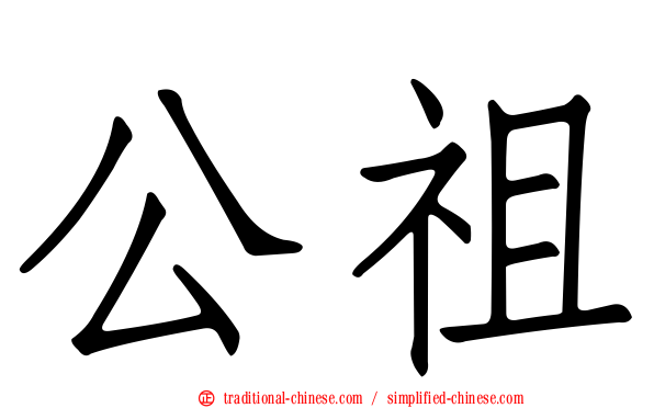 公祖