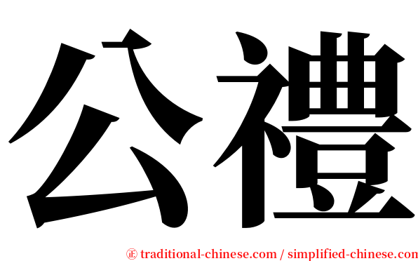 公禮 serif font