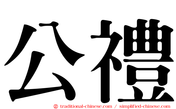 公禮