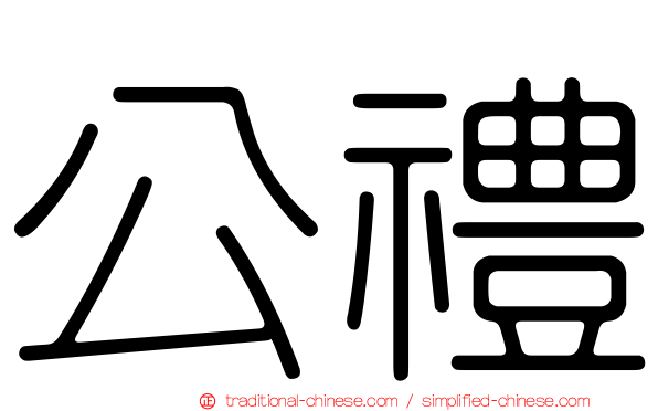 公禮