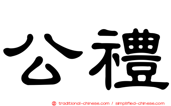 公禮
