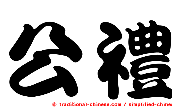 公禮