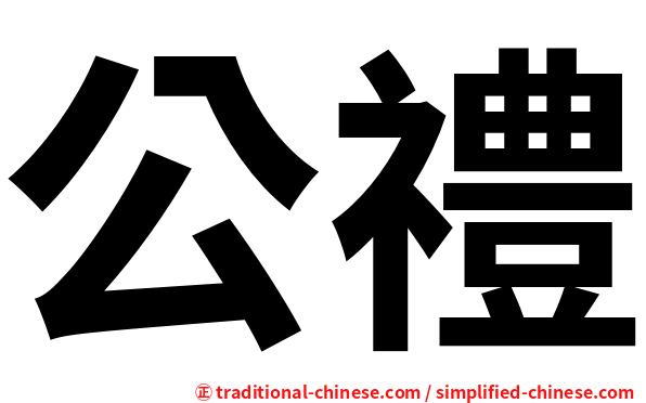 公禮