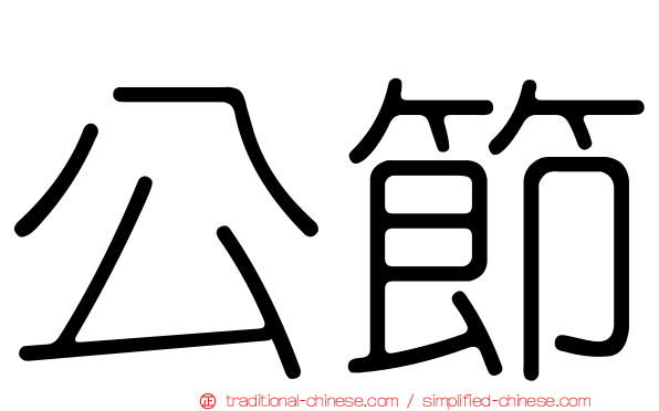 公節