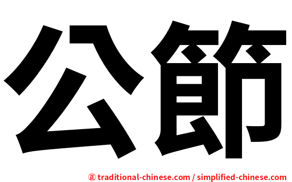 公節