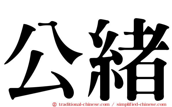 公緒