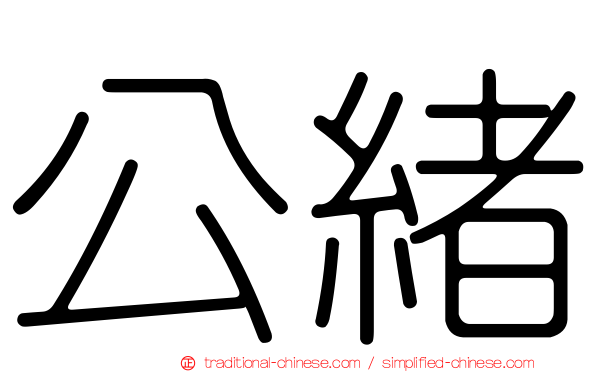 公緒