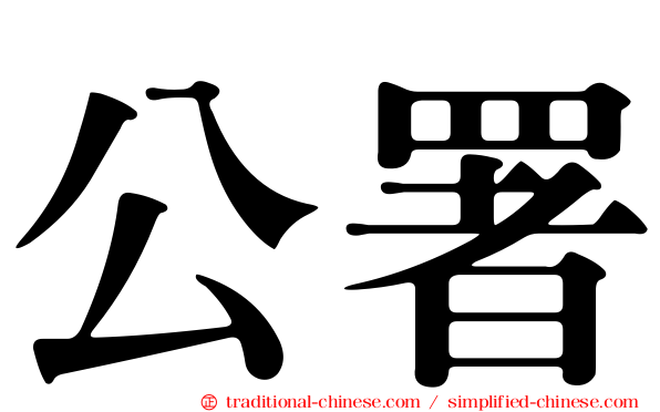 公署