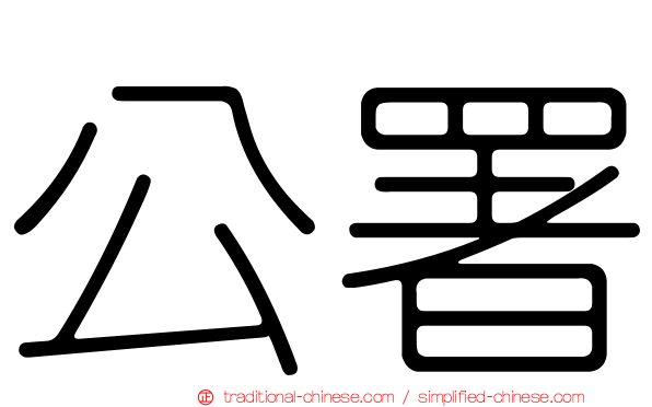 公署